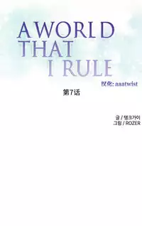 [Rozer] A World that I Rule | 我统治的世界 Ch.1-33 [Chinese]