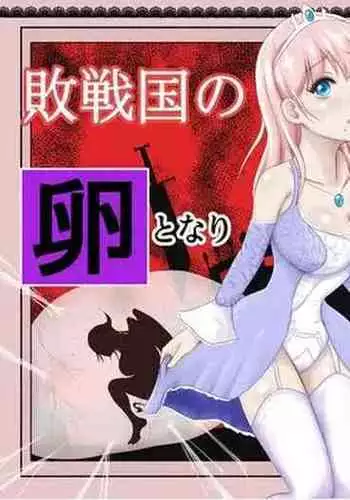 Haisenkoku no Sei naru Oujo wa Tamago to Nari Inma ni Ochiru