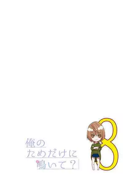 俺のためだけに鳴いて？ 第3-11話