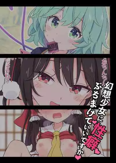 Gensou Shoujo ni Seiheki Buchimakete Iidesu ka♡ | 對著幻想少女性癖全開也可以嗎♡