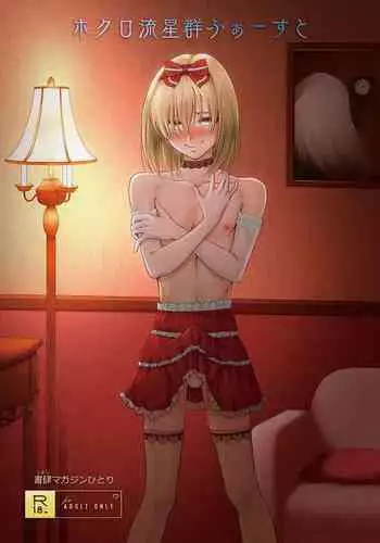 [Shoshi Magazine Hitori (Hokuro Ryuseigun)] Hokuro Ryuseigun First [English] [Digital]