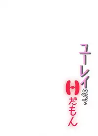 ユーレイだってＨだもん