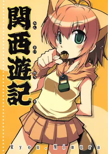 (FF11) [Genshokuya (Mimura Ryou)] Kansai Yuuki [Chinese]