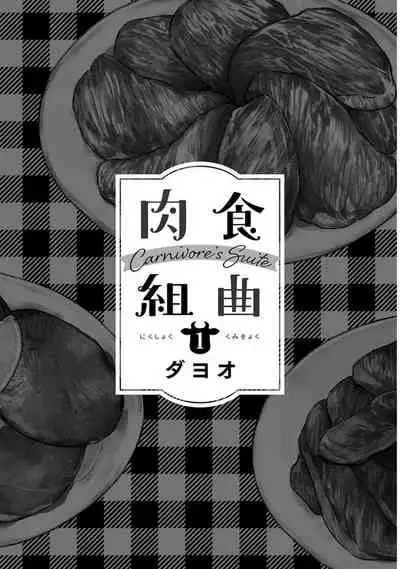 [Dayoo] Nikushoku Kumikyoku | 肉食组曲 Ch. 1-2 [Chinese] [冒险者公会] [Digital]