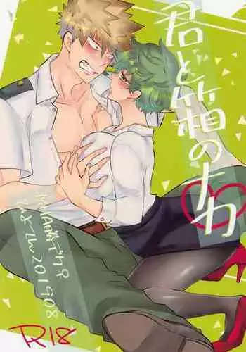 (SUPERKansai25) [Hiyoten] Kimi to Hako no Naka (Boku no Hero Academia)