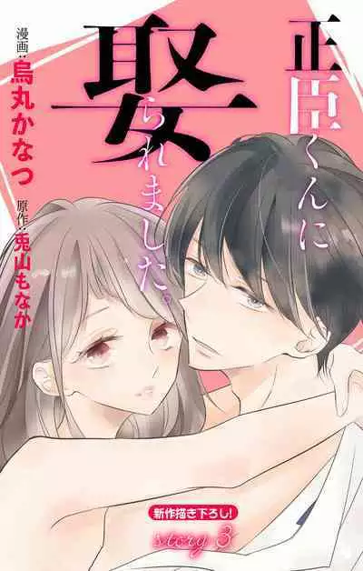 Love Jossie 正臣くんに娶られました。 第2-9話