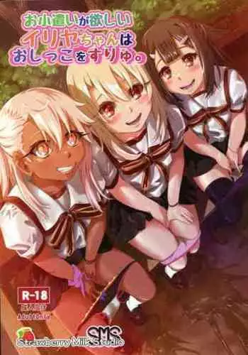 Okozukai ga Hoshii Illya-chan wa Oshikko o Suryu.
