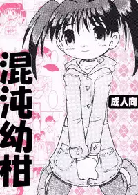 [MULTIVITAMIN] 混沌幼柑