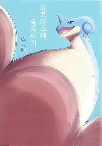Lapras ni Norarete
