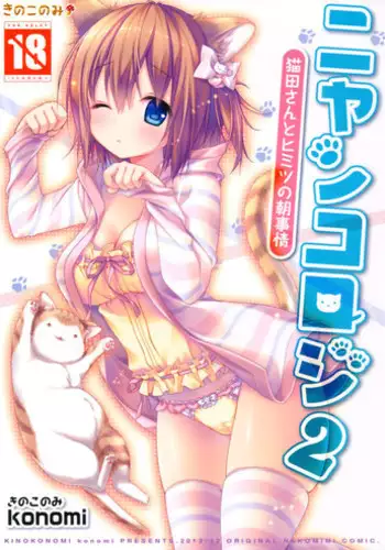 (C85) [KINOKONOMI (konomi)] Nyancology 2 -Nekota-san to Himitsu no Asa Jijou-