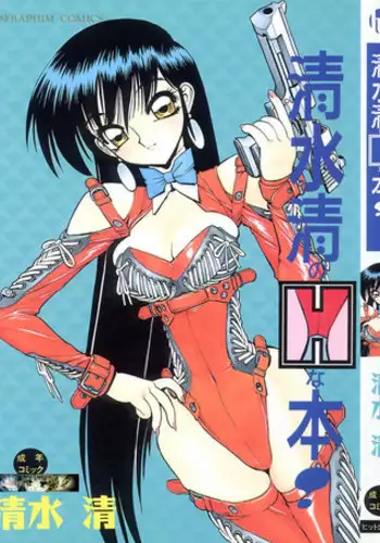 [Shimizu Kiyoshi] Shimizu Kiyoshi no H na Hon