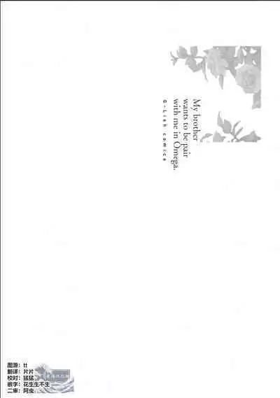 Nii-san wa Omega no Ore to Tsugai ni Naritai | 哥哥想和身为Omega的我结成番