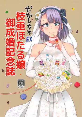 Dagashi Chichi EX Shidare Hotaru-jou Goseikon Kinenshi