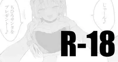 [りんごくらぶ] ちひろサンタは贈りたい