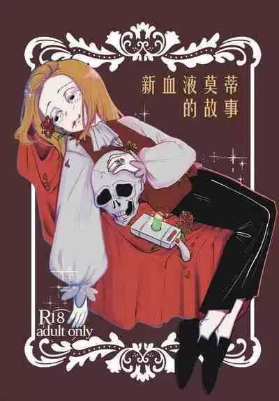 The Story of New Blood Morty | 新血液莫蒂的故事