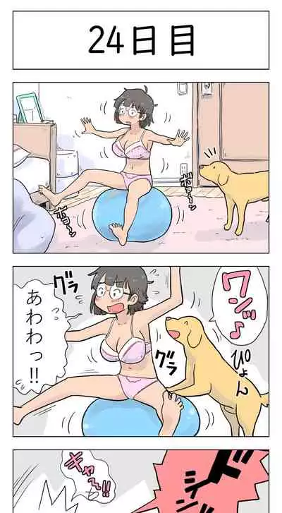〇日後に愛犬とセックスする地味巨乳メガネちゃん