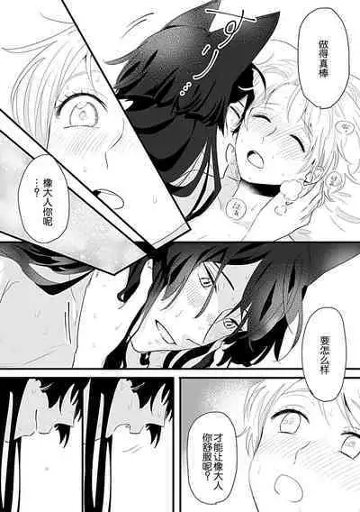 Okitsune Shachou no Saraware Hanayome | 狐狸社长的诱拐新娘 1-2