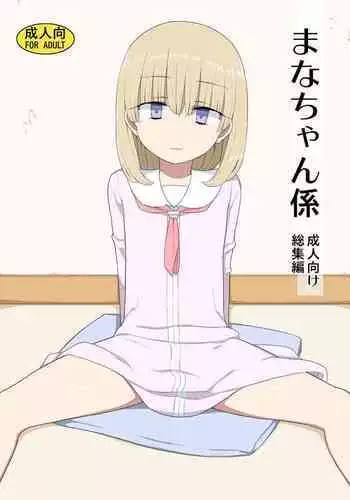 [Semimogura (Yoshiie)] Mana-chan Gakari Seijin muke Soushuuhen [Digital]