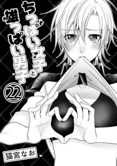 Chippai Joshi to Oppai Danshi 1-25