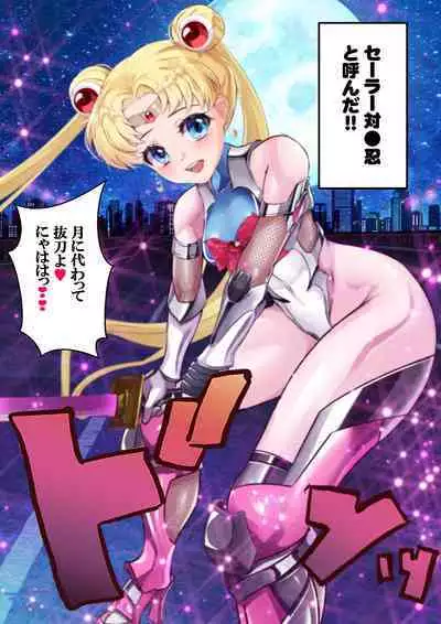[アリオンキャンバス] 牝ブタ戦記セーラー対●忍参る (美少女戦士セーラームーン) [DL版]【Ver4.1】