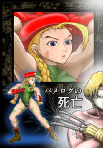 [Nomerikomu] Banurog no Shibou Yuugi (Street Fighter)