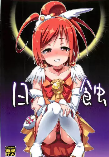 (C82) [Youmusya (Gengorou)] Nissyoku (Smile Precure!)