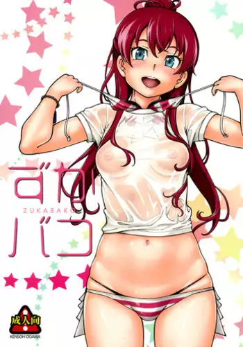 (C90) [Kensoh Ogawa (Fukudahda)] ZUKABAKO (SHIROBAKO)