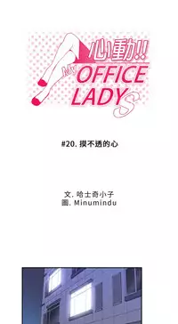 [哈士奇小子＆Minumindu] 心動！MY OFFICE LADYS 第1季 [中国翻訳]