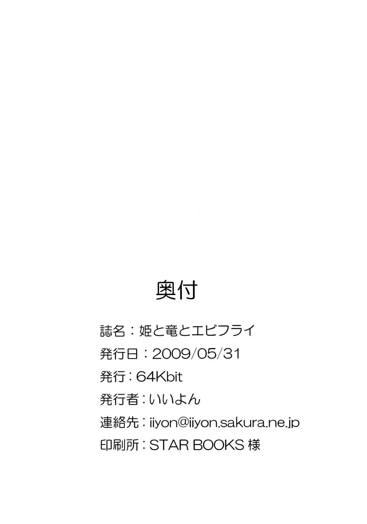 Hime to Ryuu to Ebi Fry