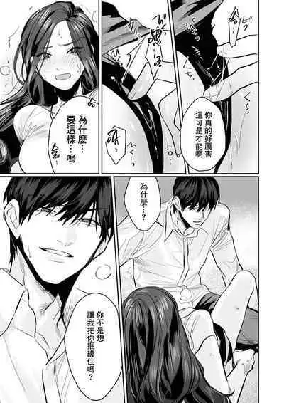 [Kasuya Mako] SM-teki jun'ai ~ tokitai otoko × shibara retai on'na | SM式纯爱~渴望解开的男人x欲被捆绑的女人 1-9 [Chinese] [莉赛特汉化组]