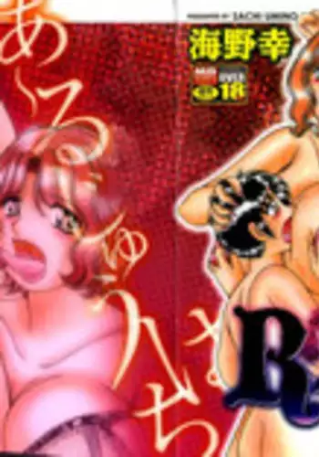 [Umino Sachi] R-18 [English]