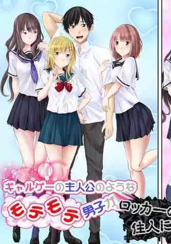 Galge no Shujinkou no you na Motemote Danshi ga Locker no Juunin ni Naru Made + Omake