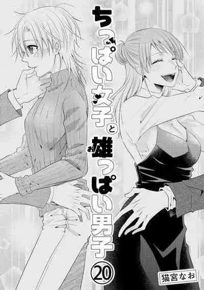 Chippai Joshi to Oppai Danshi 1-25