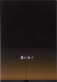 (C85) [Kuroi Mono (Akadama)] Kyoukai no Hazama (Kyoukai no Kanata)