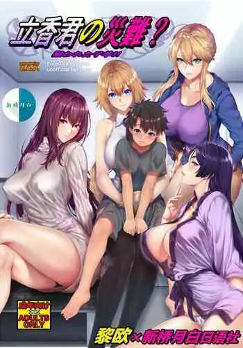 Ritsuka-kun no Sainan? Nerawareta Kohitsuji!!