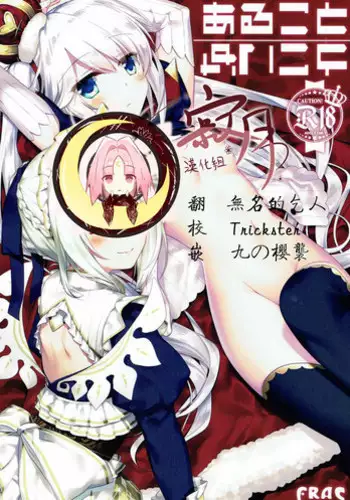 (Chokotto Waru no desu... Ouji) [FRAC (Motomiya Mitsuki)] Aru Koto Nai Koto (Sennen Sensou Aigis) [Chinese] [寂月汉化组]