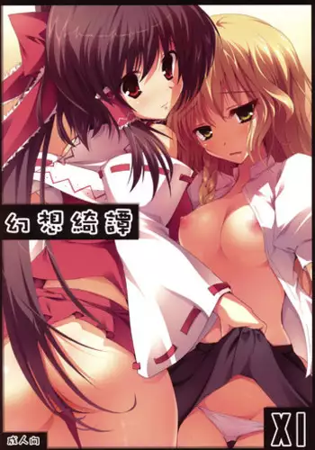 (C76) [231179＝ROCK (Rikudo Inuhiko)] Gensou Kitan 11 (Touhou Project) [English] [Yuri-ism]