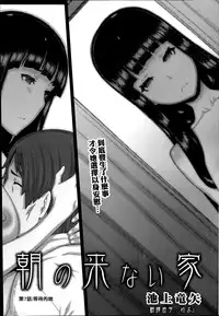 [Ikegami Tatsuya] Asa no Konai Ie Ch. 1-8 [Chinese] [yuoJ]