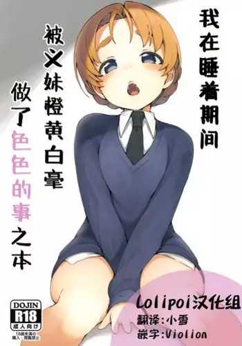 Neteru Aida ni Gimai no Peko ni Ecchi na Koto Sareru Hon