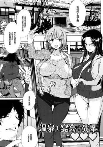 [Hanpera] Onsen + Enkai + Senpai＝♥♥♥ (Inshokukei Oneesan ga Shitaikoto) [Chinese] [黑条汉化]