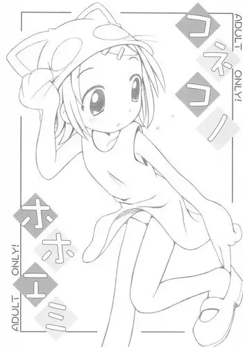 (C66) [Maruno Keikaku (Marunosuke)] Koneko no Hohoemi