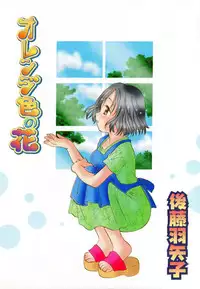 [Goto Hayako] Orange Iro no Hana