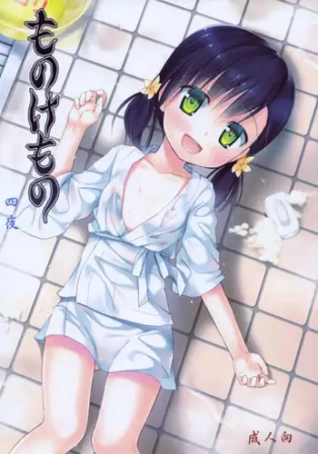 (C84) [Noraneko-no-Tama (Yukino Minato)] Monokemono yon-ya [English] [Boinchuuloli]