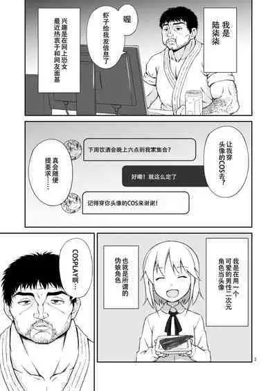 Nacchimaeba Iinjan, Otokonoko ni! | 那变成伪娘不就好了嘛!