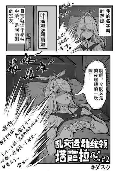 乱交运动统领塔露拉2 真我是谁