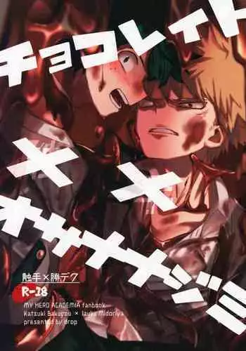 (Douyara Deban no Youda! 10) [drop (Yuama)] Chocolate xx Osananajimi (Boku no Hero Academia)