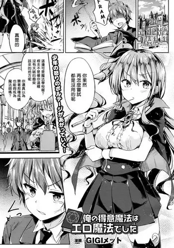 [GIGI Met] I am good at erotic magic (COMIC Unreal 2016-08 Vol. 62) [Chinese] [揮淚錦馬超漢化]