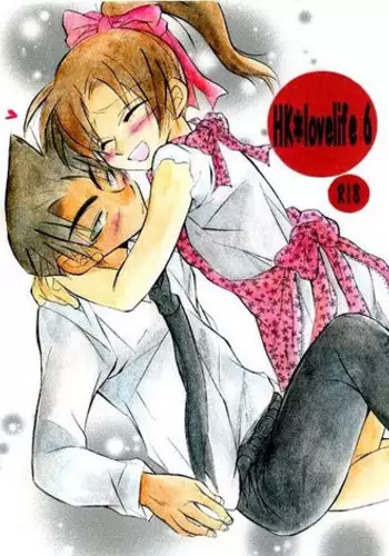 [Aikanheiwa. (Aina Nana)] HK*love life 6 (Detective Conan) [Digital]