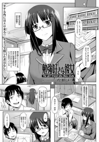 [Kosuke Haruhito] Benkyou Suki na Kanojo - The girl friend who likes study