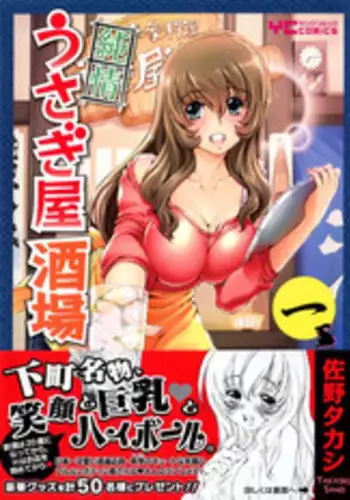 [Sano Takashi] Junjou Usagi-ya Sakaba Vol. 1